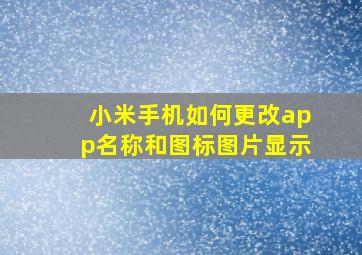 小米手机如何更改app名称和图标图片显示