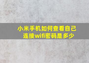 小米手机如何查看自己连接wifi密码是多少