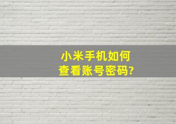 小米手机如何查看账号密码?