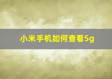 小米手机如何查看5g