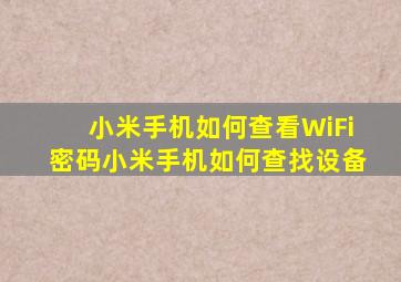 小米手机如何查看WiFi密码小米手机如何查找设备