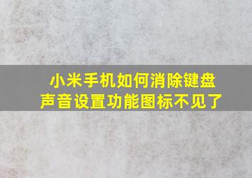 小米手机如何消除键盘声音设置功能图标不见了