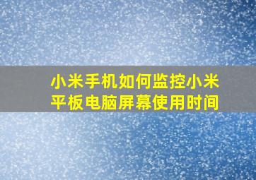 小米手机如何监控小米平板电脑屏幕使用时间