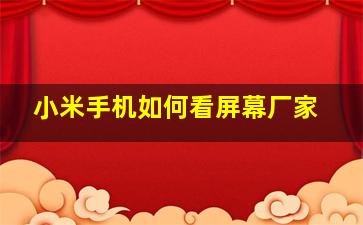 小米手机如何看屏幕厂家