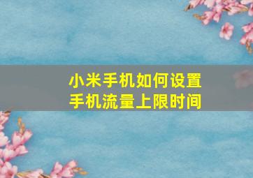 小米手机如何设置手机流量上限时间