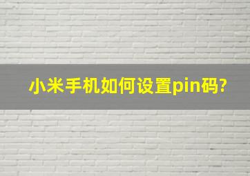 小米手机如何设置pin码?