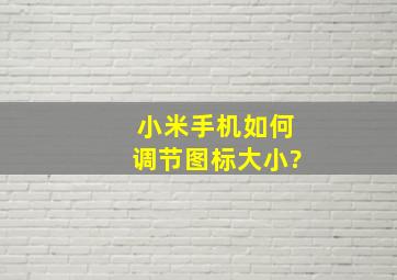 小米手机如何调节图标大小?