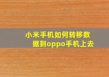 小米手机如何转移数据到oppo手机上去