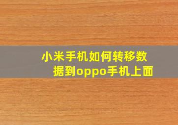 小米手机如何转移数据到oppo手机上面