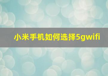 小米手机如何选择5gwifi