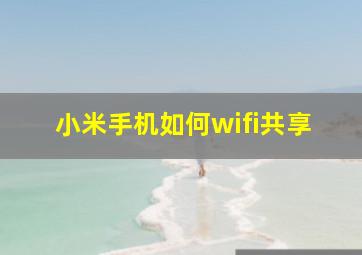 小米手机如何wifi共享