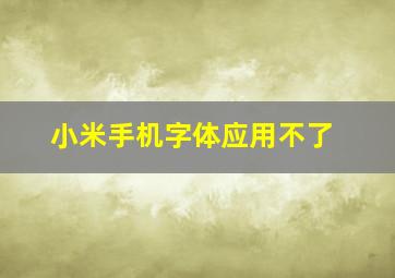 小米手机字体应用不了