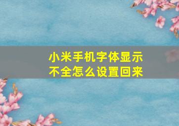 小米手机字体显示不全怎么设置回来