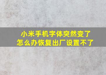 小米手机字体突然变了怎么办恢复出厂设置不了