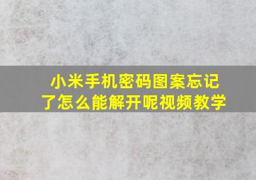 小米手机密码图案忘记了怎么能解开呢视频教学