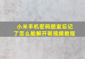 小米手机密码图案忘记了怎么能解开呢视频教程