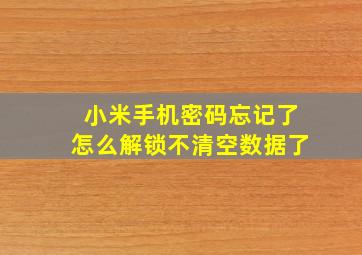 小米手机密码忘记了怎么解锁不清空数据了