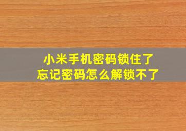 小米手机密码锁住了忘记密码怎么解锁不了