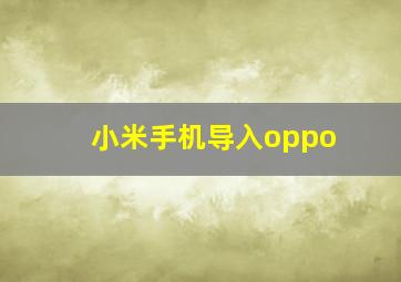 小米手机导入oppo