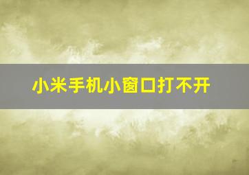 小米手机小窗口打不开