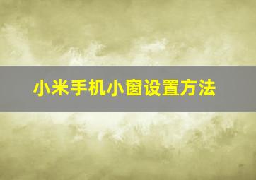 小米手机小窗设置方法