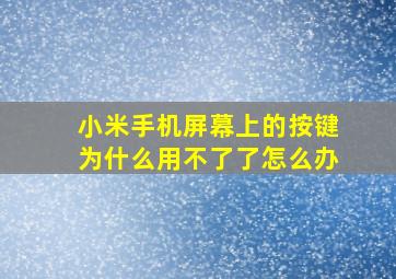 小米手机屏幕上的按键为什么用不了了怎么办