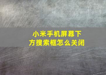 小米手机屏幕下方搜索框怎么关闭