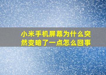 小米手机屏幕为什么突然变暗了一点怎么回事