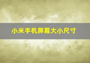 小米手机屏幕大小尺寸