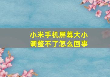 小米手机屏幕大小调整不了怎么回事