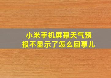 小米手机屏幕天气预报不显示了怎么回事儿