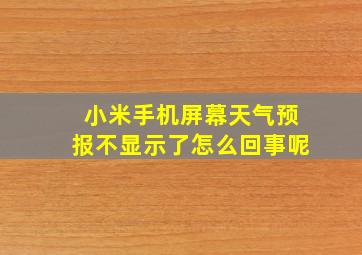 小米手机屏幕天气预报不显示了怎么回事呢