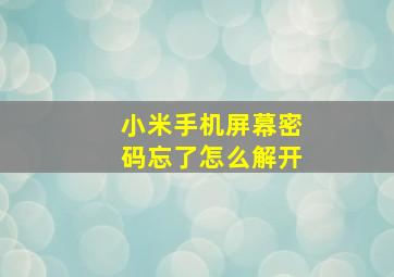 小米手机屏幕密码忘了怎么解开