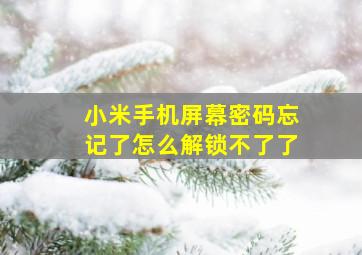 小米手机屏幕密码忘记了怎么解锁不了了