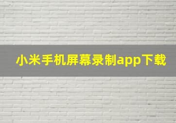 小米手机屏幕录制app下载