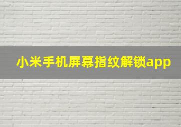 小米手机屏幕指纹解锁app