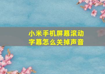 小米手机屏幕滚动字幕怎么关掉声音