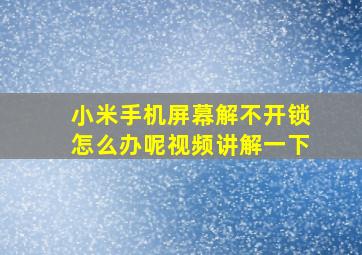 小米手机屏幕解不开锁怎么办呢视频讲解一下