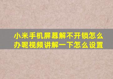 小米手机屏幕解不开锁怎么办呢视频讲解一下怎么设置