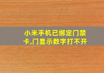 小米手机已绑定门禁卡,门显示数字打不开