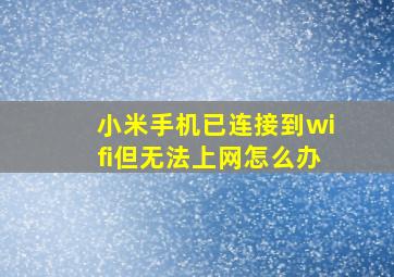 小米手机已连接到wifi但无法上网怎么办