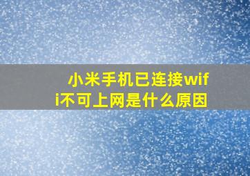 小米手机已连接wifi不可上网是什么原因