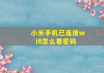 小米手机已连接wifi怎么看密码