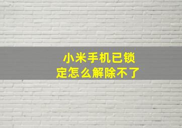 小米手机已锁定怎么解除不了