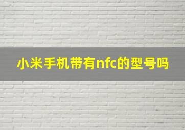 小米手机带有nfc的型号吗