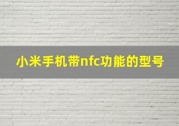 小米手机带nfc功能的型号