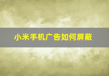 小米手机广告如何屏蔽