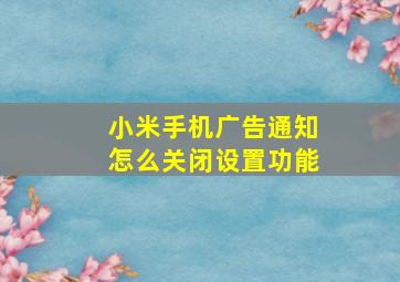 小米手机广告通知怎么关闭设置功能