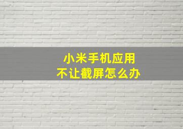 小米手机应用不让截屏怎么办