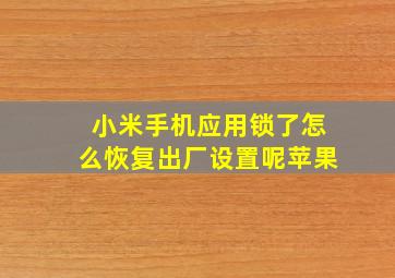 小米手机应用锁了怎么恢复出厂设置呢苹果